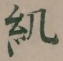 𥾊の位置