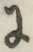 文字に
