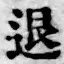 文字退