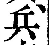 𡨸兵