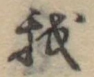 Đã định vị 我