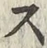 글자 ス