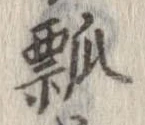 瓢 위치 확인됨