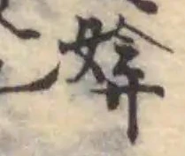 婪の位置