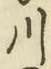 글자 川