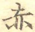赤 위치 확인됨