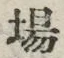 “場”字