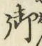 Chữ 御