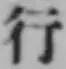 文字行