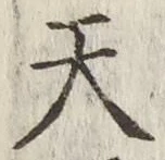 글자 天