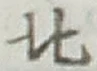 글자 北
