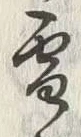 글자 雪