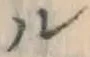 文字ル
