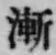 字漸