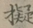 字擬