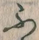 文字 ふ