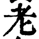 글자 老