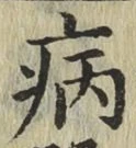 글자 病