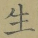 字生
