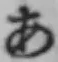 Chữ あ