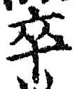 글자 卒