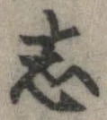 已定位志