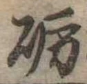 砺 위치 확인됨