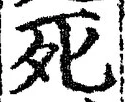 “死”字