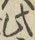 文字此