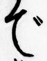 位置 確認된 で