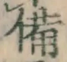 글자 備