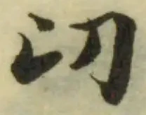 Đã định vị 卬