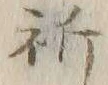 𡨸ハ