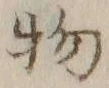 글자 物
