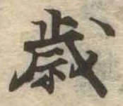 歳 위치 확인됨