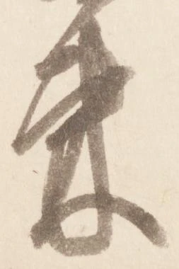 已定位束