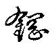 鋼の位置
