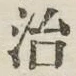 Character 治