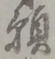位置定マレル願