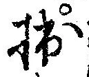 拙の位置