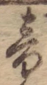 音，已得其位