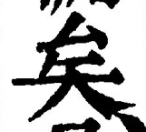 글자 矣