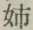 Chữ 姉