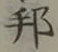 文字邦