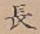 글자 長