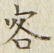 文字客