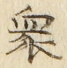 「衆」字