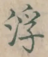 文字浮