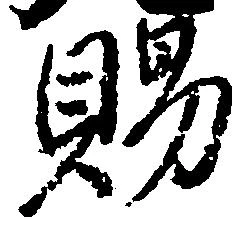 位置定マレル賜