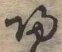未割り当ての位置